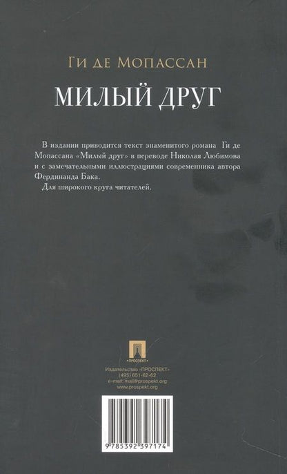 Фотография книги "Мопассан: Милый друг"