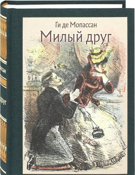 Фотография книги "Мопассан: Милый друг"
