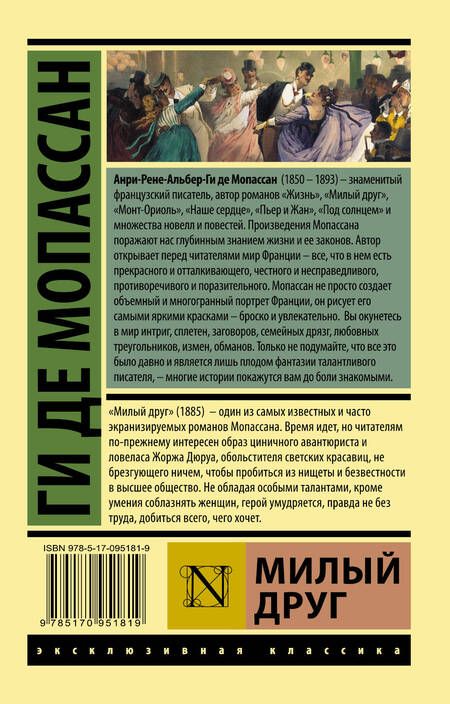 Фотография книги "Мопассан: Милый друг"