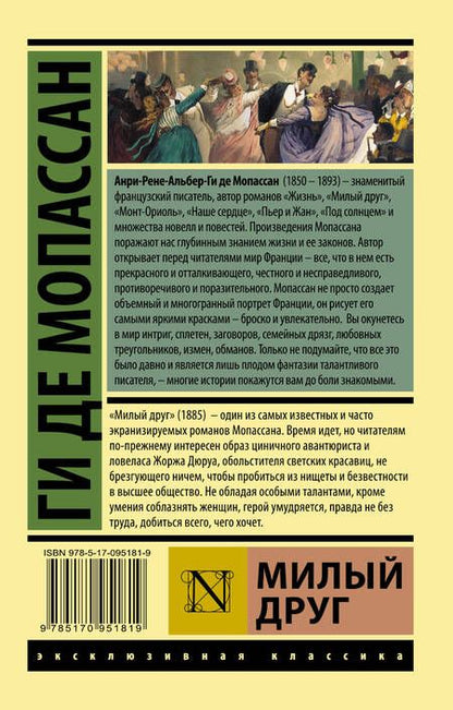 Фотография книги "Мопассан: Милый друг"