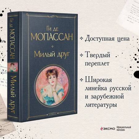 Фотография книги "Мопассан: Милый друг"