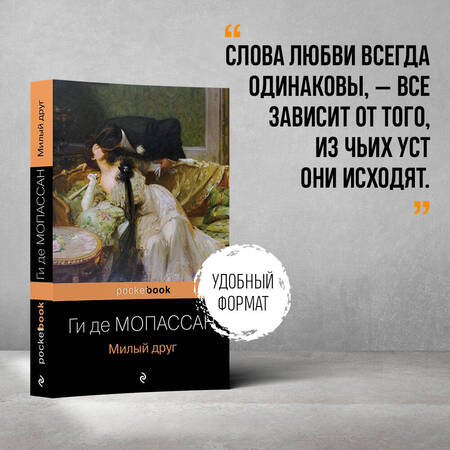 Фотография книги "Мопассан: Милый друг"