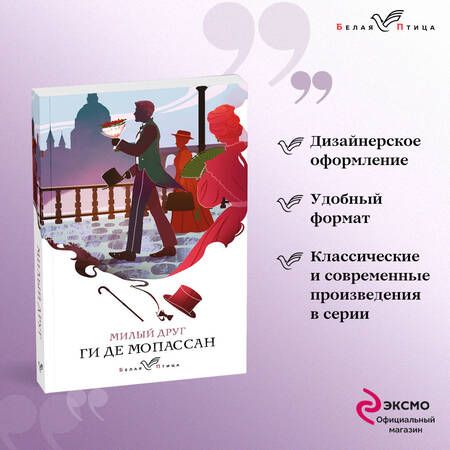 Фотография книги "Мопассан: Милый друг"