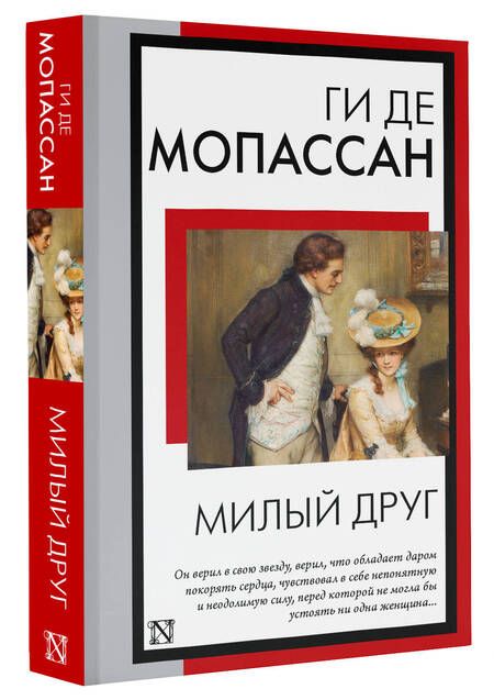 Фотография книги "Мопассан: Милый друг"