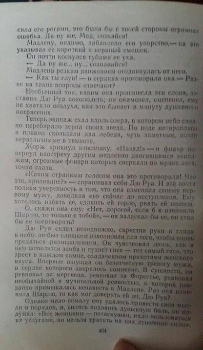 Фотография книги "Мопассан: Милый друг"