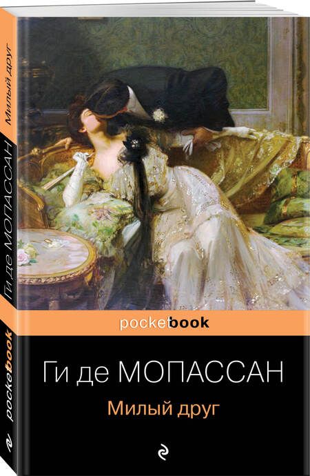 Фотография книги "Мопассан: Милый друг"