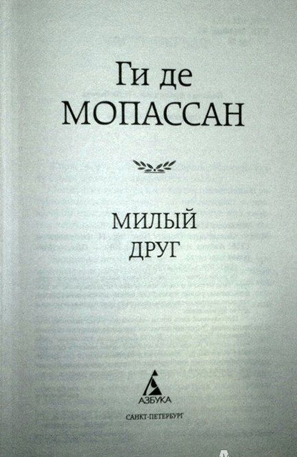 Фотография книги "Мопассан: Милый друг"