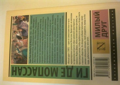 Фотография книги "Мопассан: Милый друг"