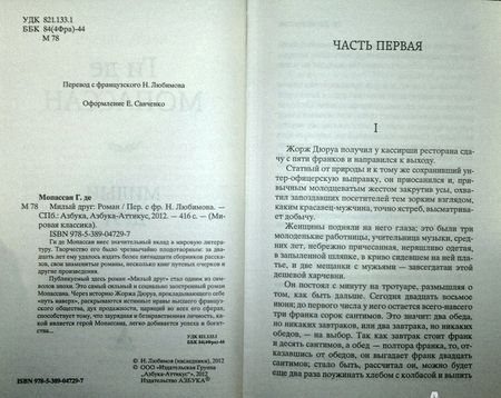 Фотография книги "Мопассан: Милый друг"