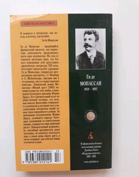 Фотография книги "Мопассан: Милый друг"