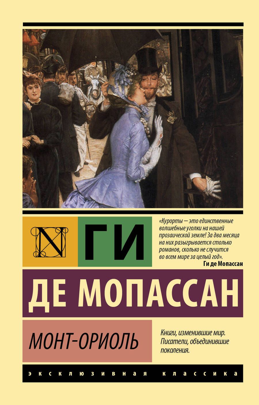 Обложка книги "Мопассан: Монт-Ориоль"