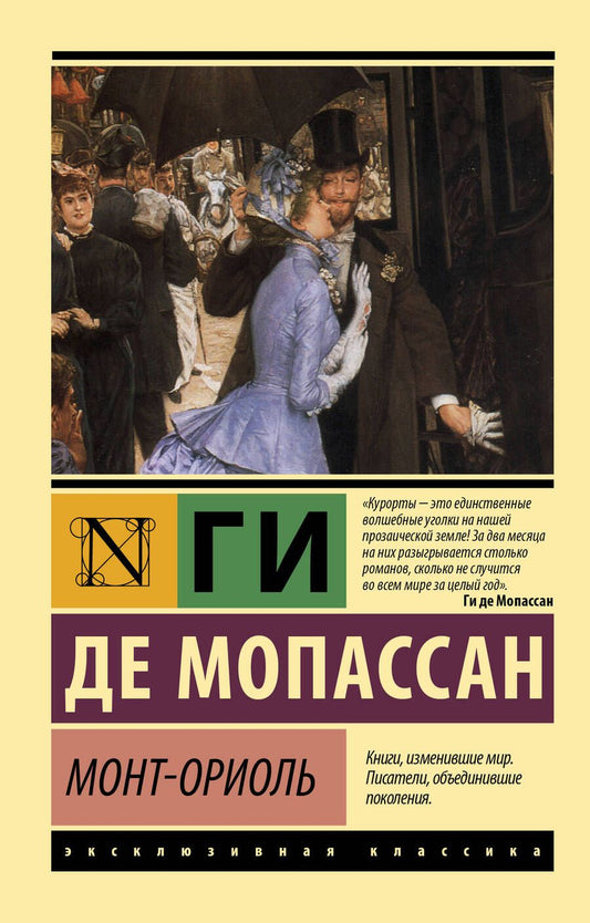 Обложка книги "Мопассан: Монт-Ориоль"