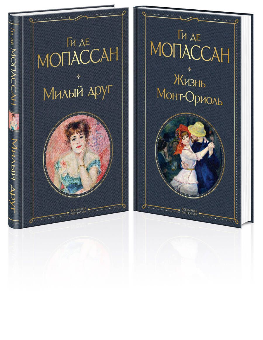 Обложка книги "Мопассан: Набор "Лучшие романы Ги де Мопассана: Милый друг и Жизнь. Монт-Ориоль" (из 2-х книг)"