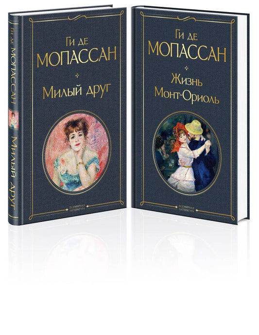 Обложка книги "Мопассан: Набор "Лучшие романы Ги де Мопассана: Милый друг и Жизнь. Монт-Ориоль" (из 2-х книг)"