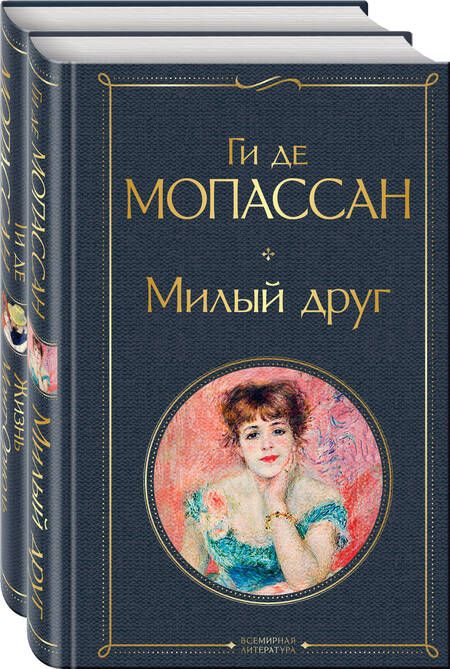 Фотография книги "Мопассан: Набор "Лучшие романы Ги де Мопассана: Милый друг и Жизнь. Монт-Ориоль" (из 2-х книг)"