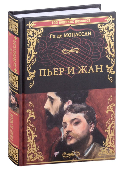 Обложка книги "Мопассан: Пьер и Жан"