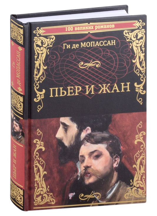 Обложка книги "Мопассан: Пьер и Жан"