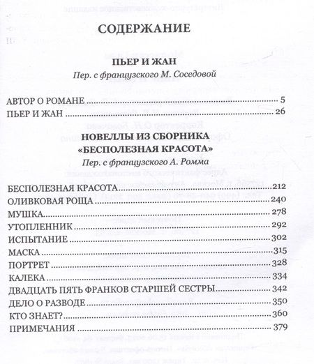 Фотография книги "Мопассан: Пьер и Жан"