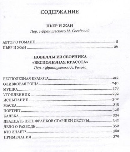 Фотография книги "Мопассан: Пьер и Жан"