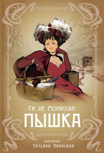 Обложка книги "Мопассан: Пышка"