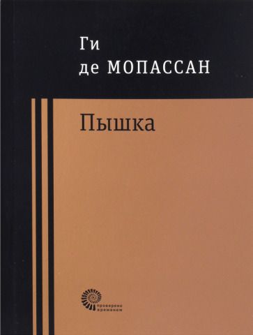 Обложка книги "Мопассан: Пышка"