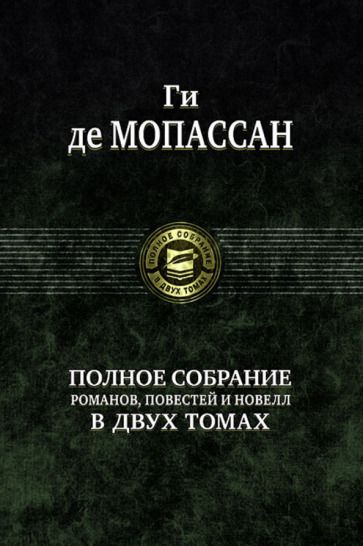 Обложка книги "Мопассан: Полное собрание романов, повестей и новелл в 2-х томах. Том 1"