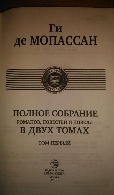 Фотография книги "Мопассан: Полное собрание романов, повестей и новелл в 2-х томах. Том 1"
