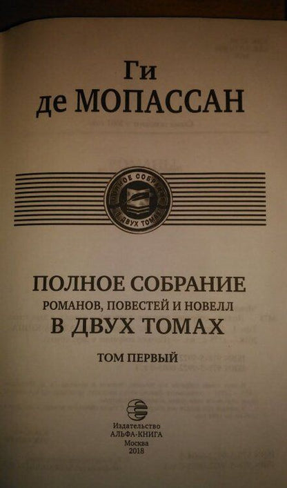 Фотография книги "Мопассан: Полное собрание романов, повестей и новелл в 2-х томах. Том 1"