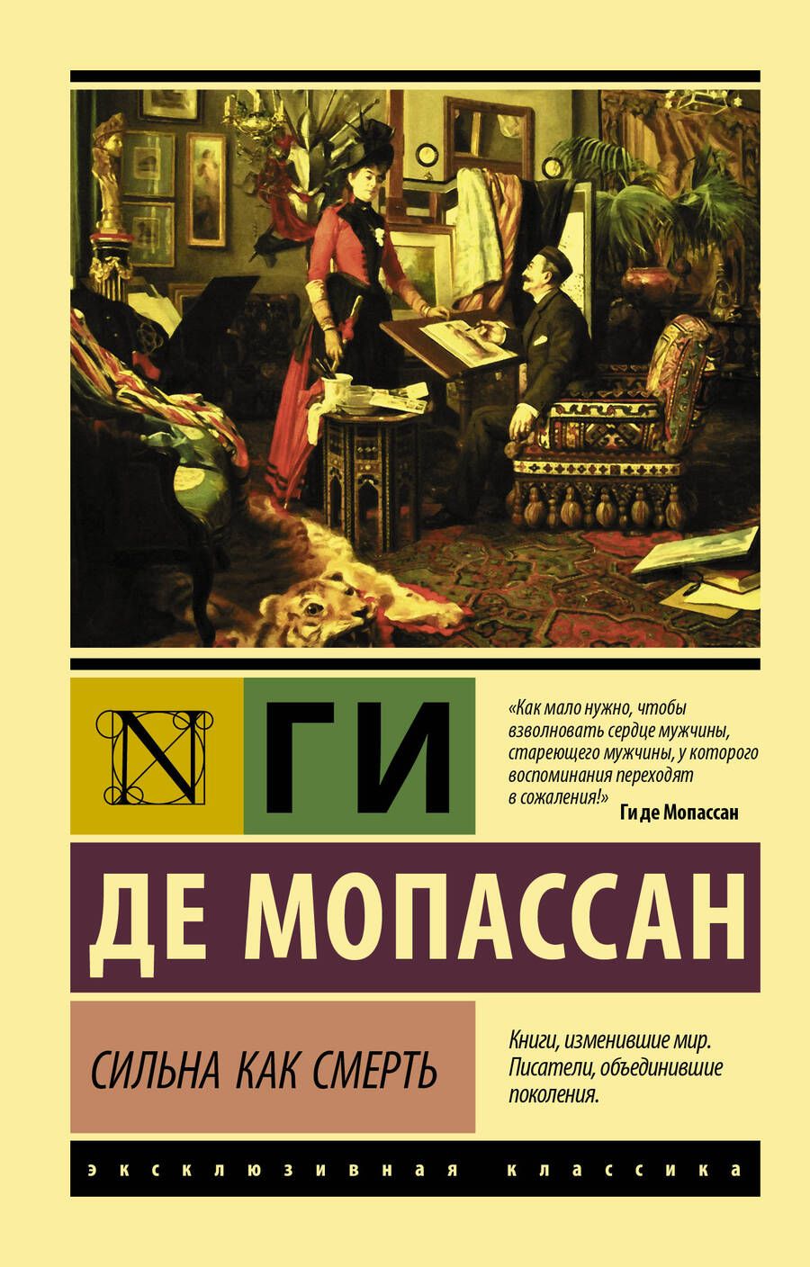 Обложка книги "Мопассан: Сильна как смерть"