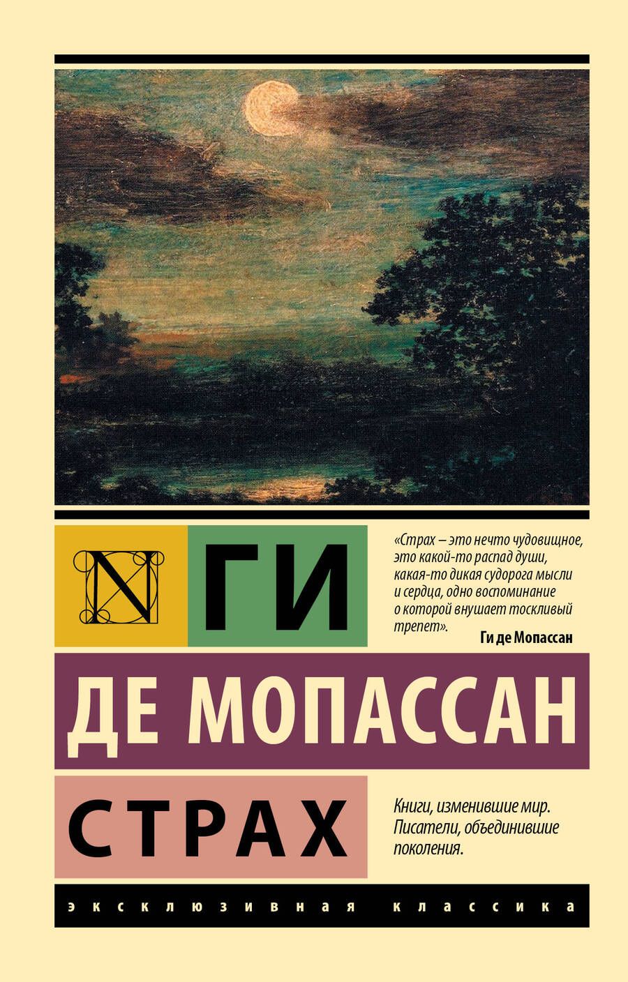 Обложка книги "Мопассан: Страх"