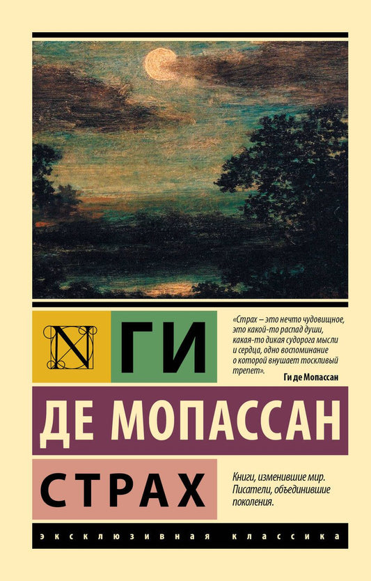Обложка книги "Мопассан: Страх"