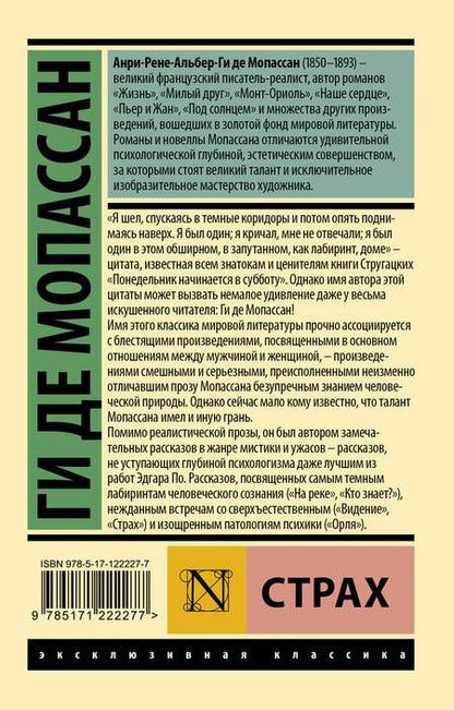 Фотография книги "Мопассан: Страх"