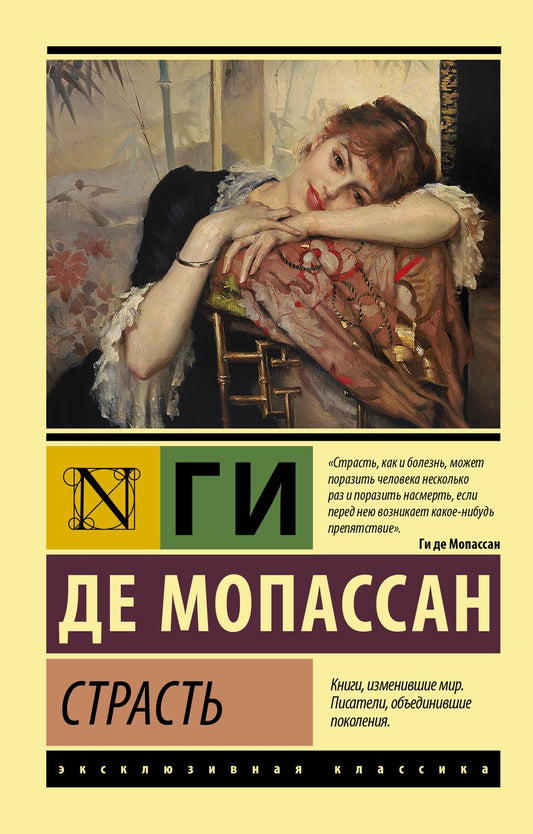 Обложка книги "Мопассан: Страсть"