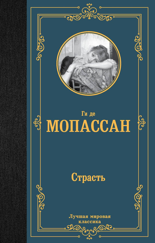 Обложка книги "Мопассан: Страсть"
