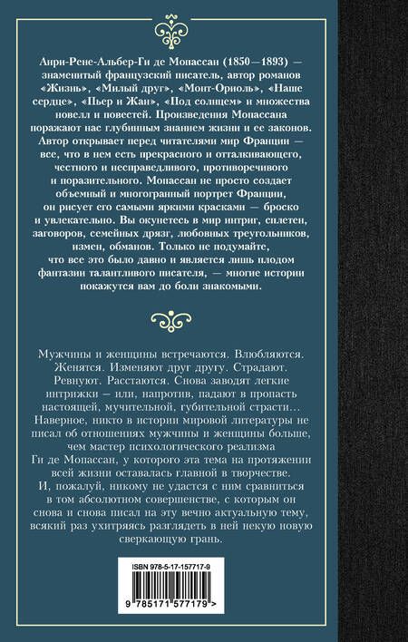 Фотография книги "Мопассан: Страсть"