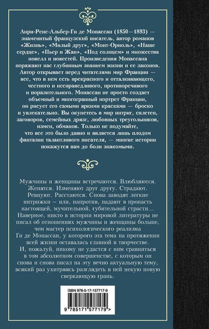 Фотография книги "Мопассан: Страсть"