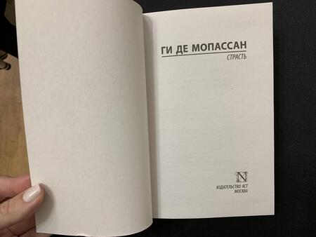 Фотография книги "Мопассан: Страсть"