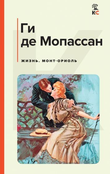 Обложка книги "Мопассан: Жизнь. Монт-Ориоль"