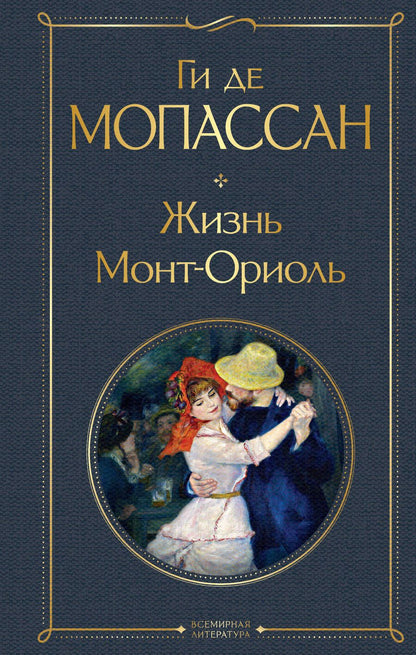 Обложка книги "Мопассан: Жизнь. Монт-Ориоль"