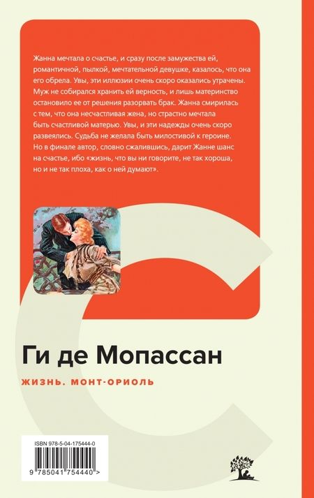 Фотография книги "Мопассан: Жизнь. Монт-Ориоль"