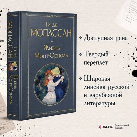 Фотография книги "Мопассан: Жизнь. Монт-Ориоль"