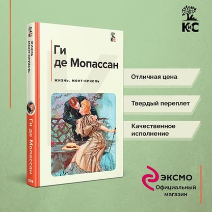 Фотография книги "Мопассан: Жизнь. Монт-Ориоль"