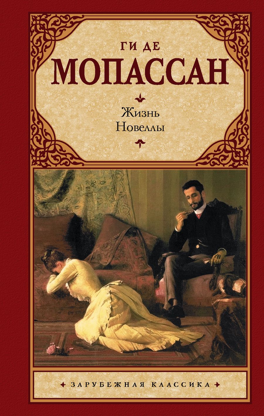 Обложка книги "Мопассан: Жизнь. Новеллы"