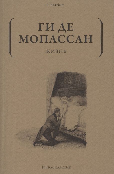 Обложка книги "Мопассан: Жизнь"