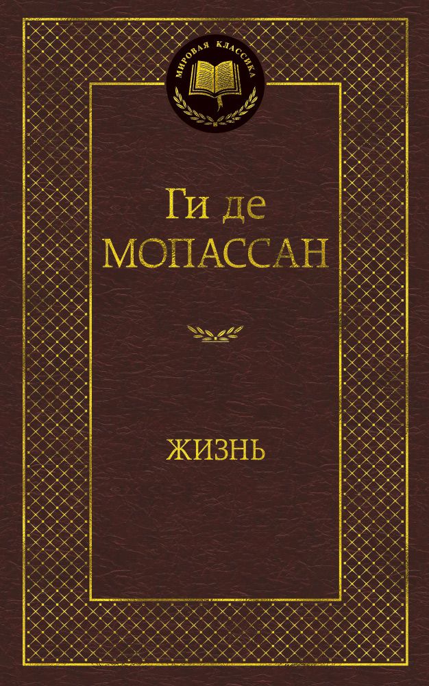 Обложка книги "Мопассан: Жизнь"