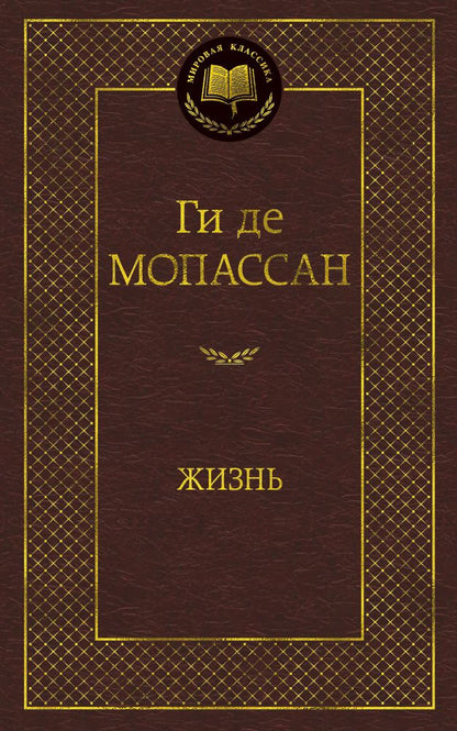 Обложка книги "Мопассан: Жизнь"