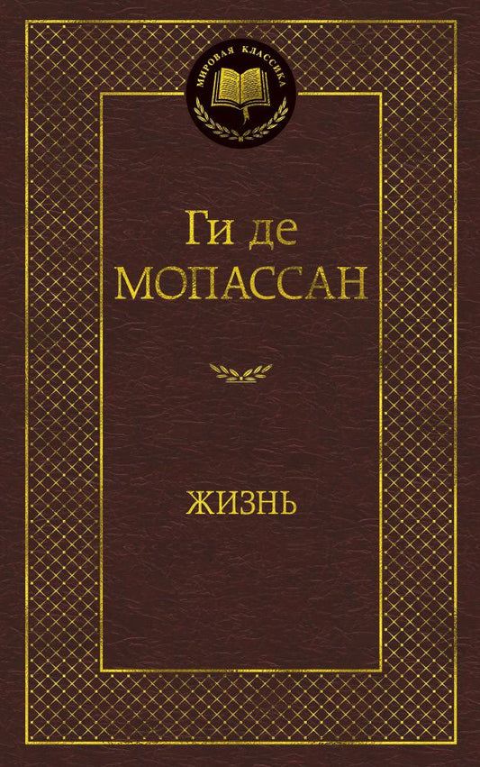 Обложка книги "Мопассан: Жизнь"