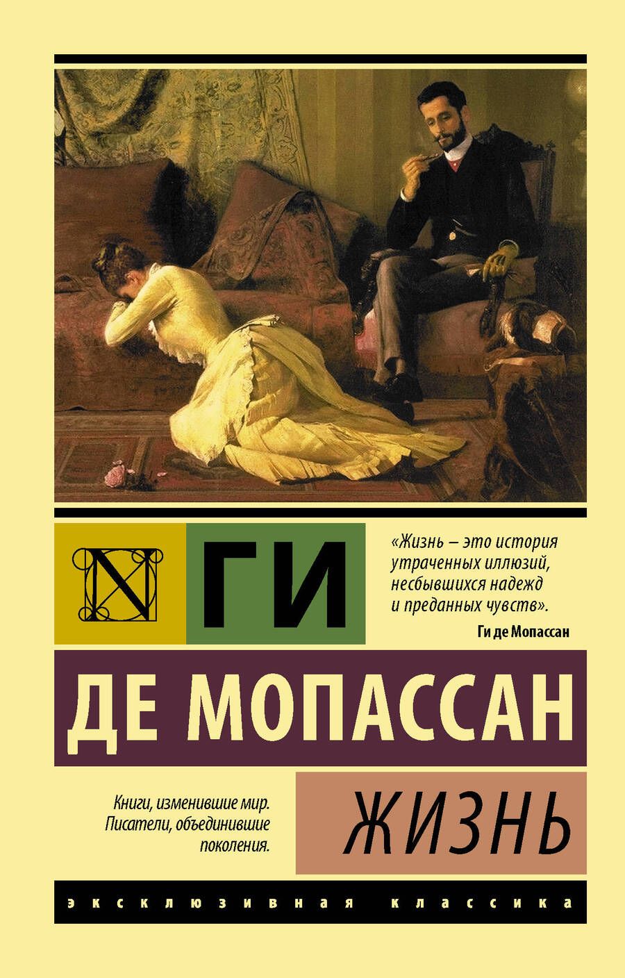 Обложка книги "Мопассан: Жизнь"