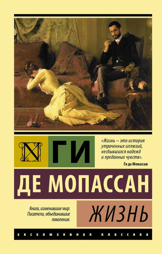 Обложка книги "Мопассан: Жизнь"