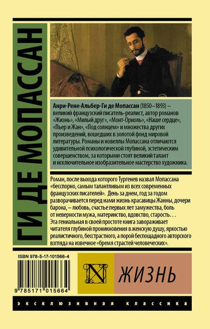 Фотография книги "Мопассан: Жизнь"